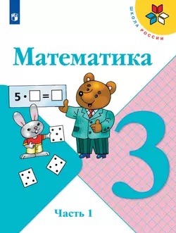 Математика. 3 класс. Учебник. В 2 ч. Часть 1 1