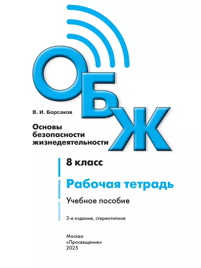 Основы безопасности жизнедеятельности. Рабочая тетрадь. 8 класс 38 Основы безопасности жизнедеятельности. Рабочая тетрадь. 8 класс 38