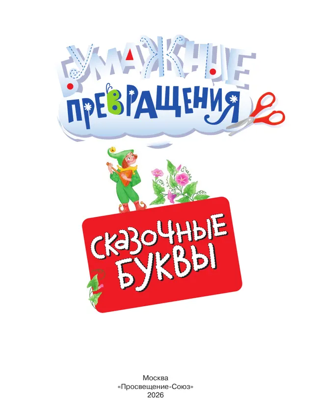 Сказочные буквы 10