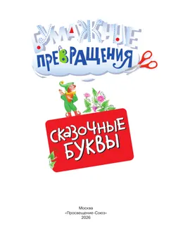 Сказочные буквы 10