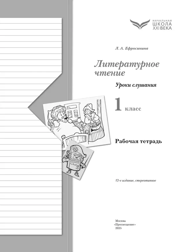 Литературное чтение. 1 класс. Уроки слушания. Рабочая тетрадь 3 Литературное чтение. 1 класс. Уроки слушания. Рабочая тетрадь 3