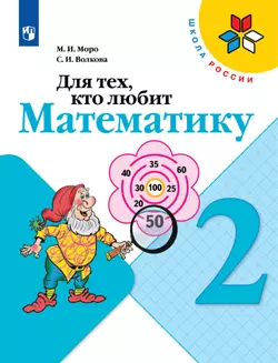 Для тех, кто любит математику. 2 класс 1