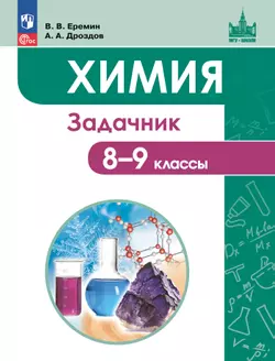 Химия. 8-9 классы. Задачник 1