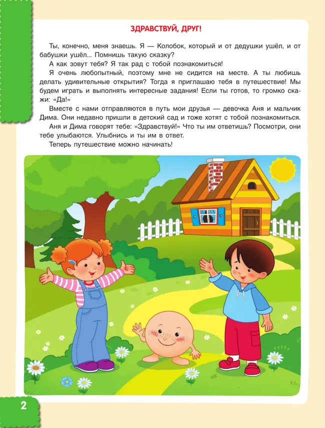 Мир чудес. Правдивая история о необыкновенном путешествии Колобка и его друзей. Ребенок и окружающий мир 5