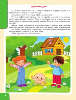 Мир чудес. Правдивая история о необыкновенном путешествии Колобка и его друзей. Ребенок и окружающий мир 5