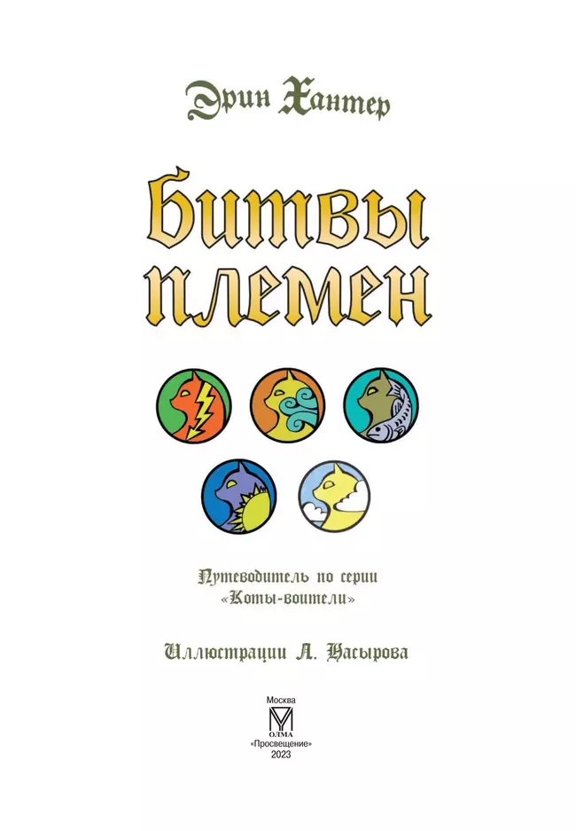 Коты-воители. Подарок. Битвы племен.Хантер. 54