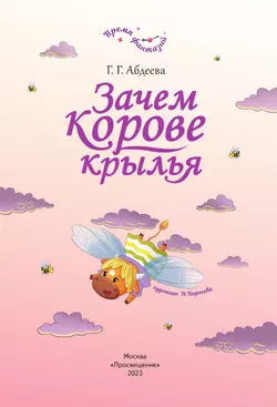 Зачем корове крылья 7