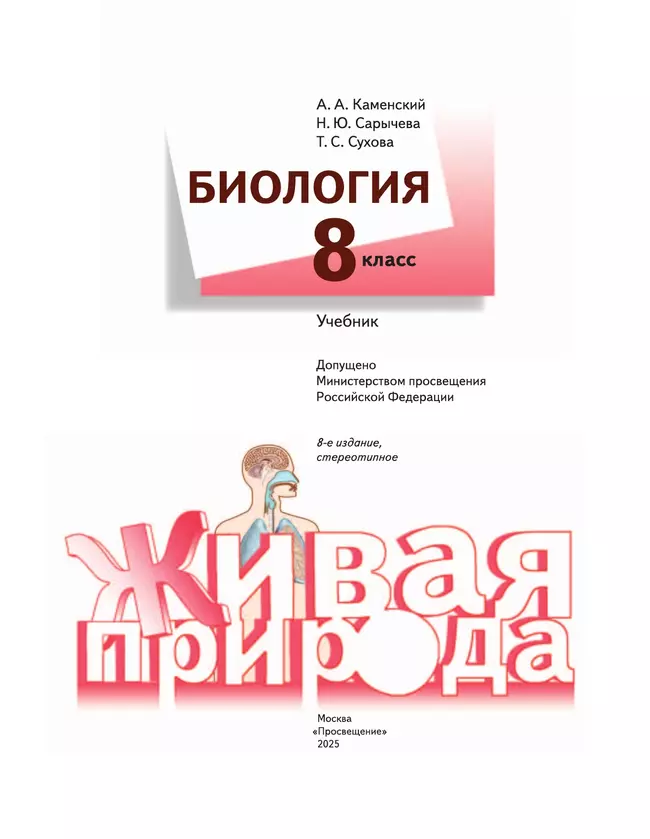 Биология. Живая природа. 8 класс. Учебник 16