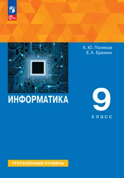 Информатика. 9 класс. Углублённый уровень. Учебное пособие 1