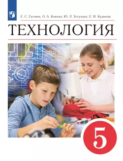 Технология. 5 класс. Электронная форма учебника 1