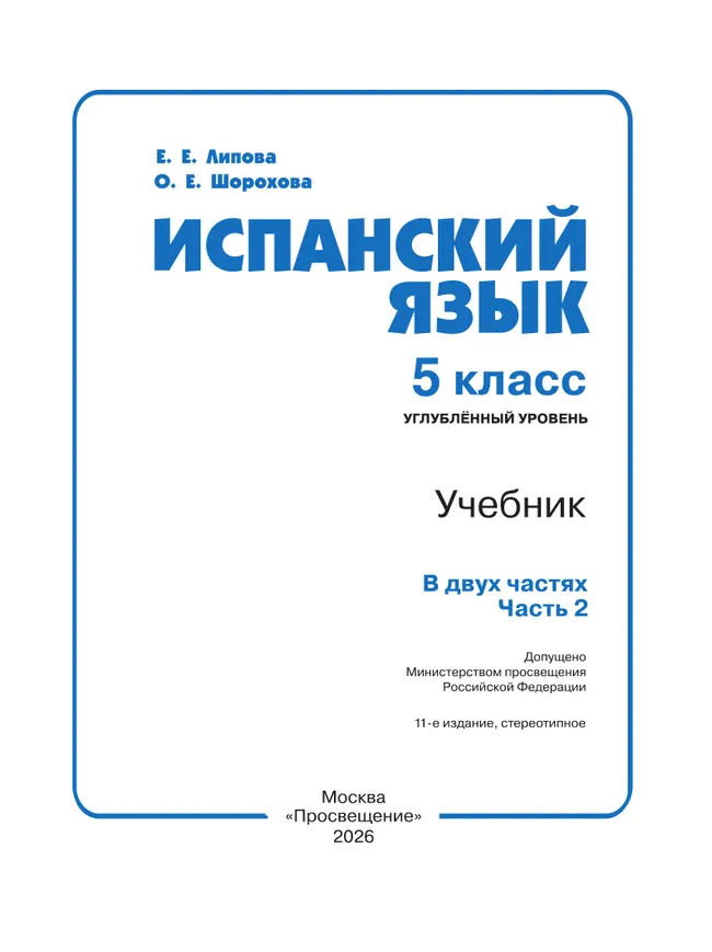 Испанский язык. 5 класс. Углублённый уровень. Учебник. В 2 ч. Часть 2. 13