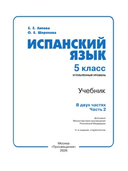 Испанский язык. 5 класс. Углублённый уровень. Учебник. В 2 ч. Часть 2. 13