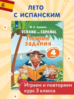 Испанский язык. Летние задания. Переходим в 4 класс 1