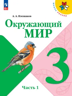Окружающий мир. 3 класс. В 2 ч. Часть 1. Электронная книга 1