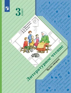 Литературное чтение. 3 класс. Учебник. В 2 ч. Часть 2 1