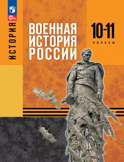 История. Военная история России. 10-11 классы. Учебное пособие 1