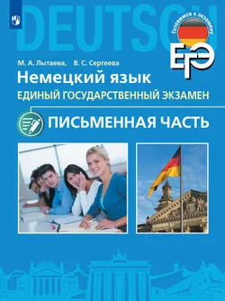 Немецкий язык. Письменная часть ЕГЭ. 11 класс. Серия "Готовимся к экзамену"  1