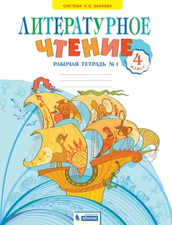 Литературное чтение. Рабочая тетрадь. 4 класс. В 2 частях. Часть 1 1