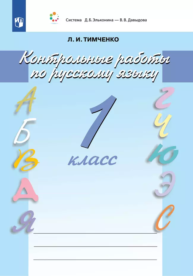 Контрольные работы по русскому языку. 1 класс 1 Контрольные работы по русскому языку. 1 класс 1