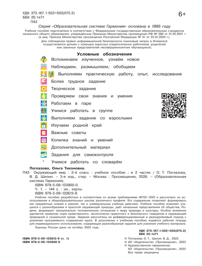 Окружающий мир. 2 класс. Учебное пособие. В 2 ч. Часть 1 9