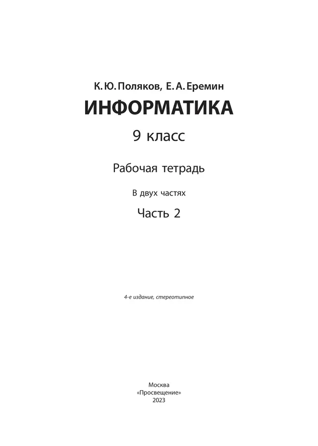 Информатика: рабочая тетрадь для 9 класса: в 2 ч. Часть 2 40 Информатика: рабочая тетрадь для 9 класса: в 2 ч. Часть 2 40