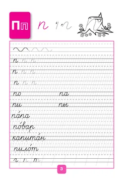 Прописи. 1 класс. В 4-х частях. Часть 3 30