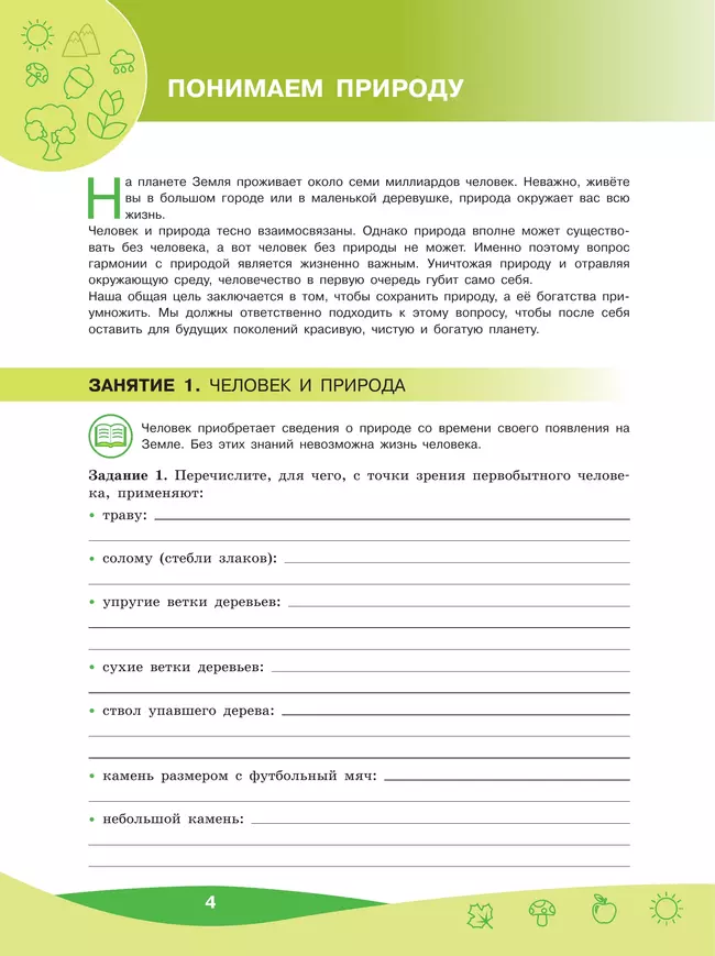 Чему природа учит человека? 5-6 классы 45 Чему природа учит человека? 5-6 классы 45