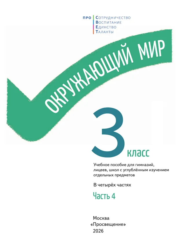 Окружающий мир. 3 класс. В 4-х частях. Часть 4 19
