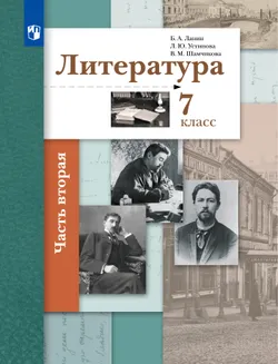 Литература. 7 класс. Электронная форма учебника. В 2 ч. 2 часть 1