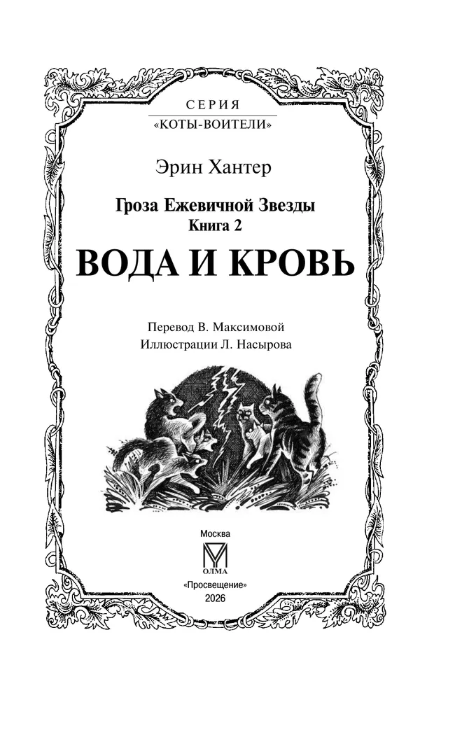 Коты-воители. Цикл "Гроза Ежевичной звезды". Вода и кровь. Хантер. 10 Коты-воители. Цикл "Гроза Ежевичной звезды". Вода и кровь. Хантер. 10