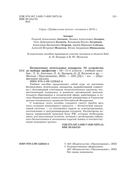 Беспилотные летательные аппараты. От устройства до выбора профессии. 10-11 кл. 7