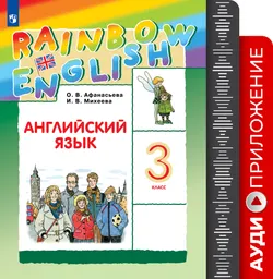 Английский язык. Аудиокурс. 3 класс (Rainbow English) 1
