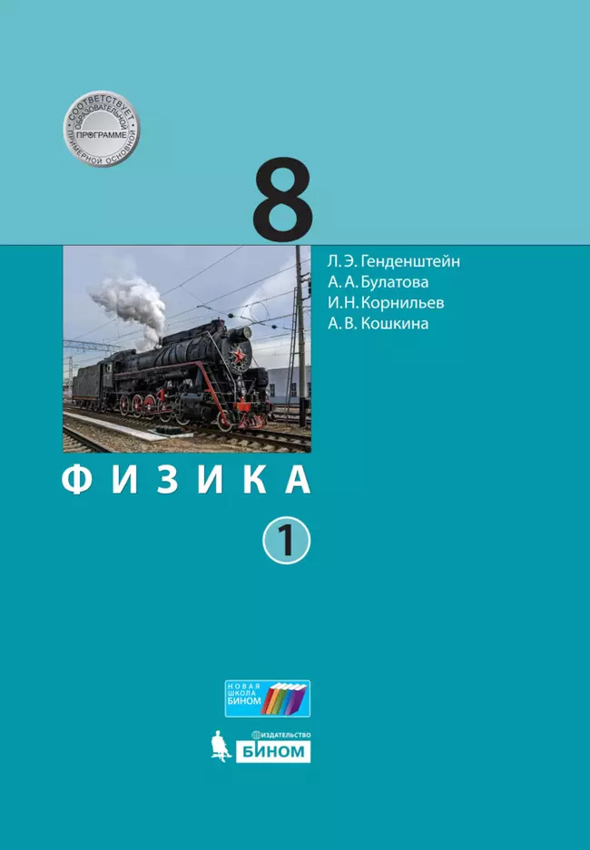 Физика. 8 класс. Электронная форма учебника. В 2 ч.. Часть 1 1 Физика. 8 класс. Электронная форма учебника. В 2 ч.. Часть 1 1