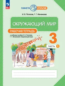 Окружающий мир. 3 класс. Рабочая тетрадь. В 2 частях. Часть 1 1