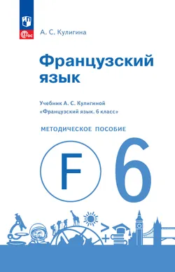 Французский язык. Книга для учителя. 6 класс 1