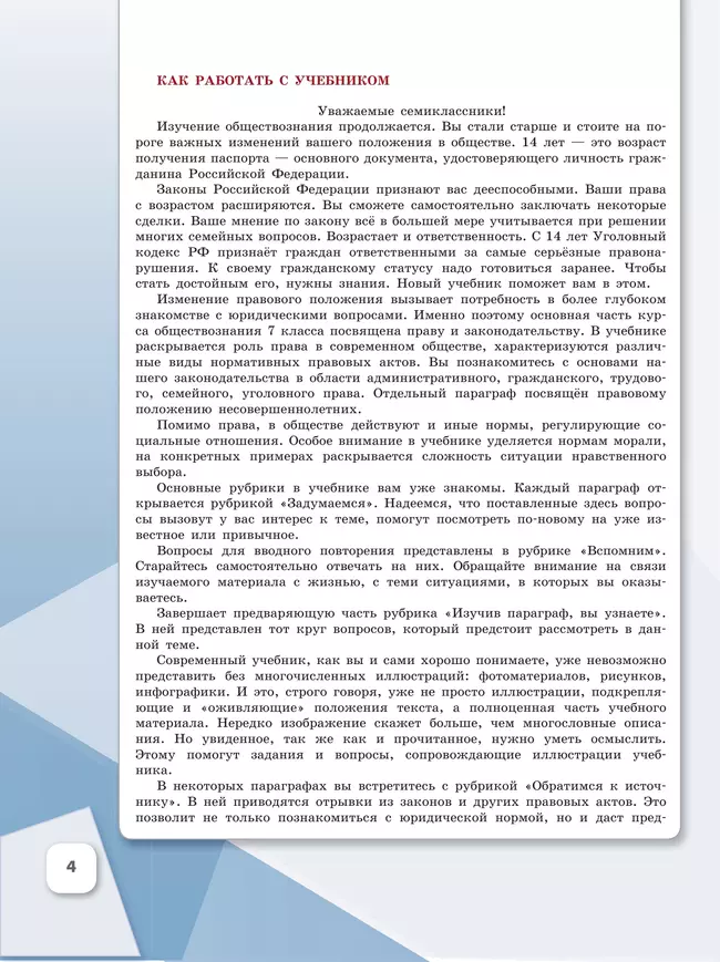 Обществознание. 7 кл. Учебник 3