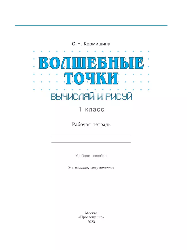 Волшебные точки. Вычисляй и рисуй 1 класс. 17