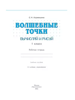 Волшебные точки. Вычисляй и рисуй 1 класс. 17