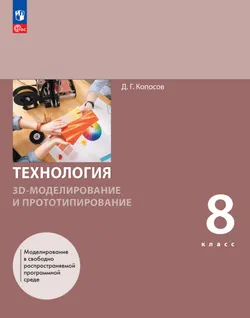 3D-моделирование и прототипирование. 8 класс. Учебное пособие 1