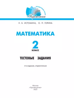 Математика. Тестовые задания. 2 класс 23