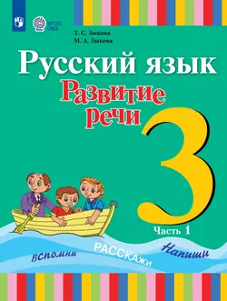Русский язык. Развитие речи. 3 класс. Учебник. В 2 частях. Часть 1 (для глухих обучающихся) 1