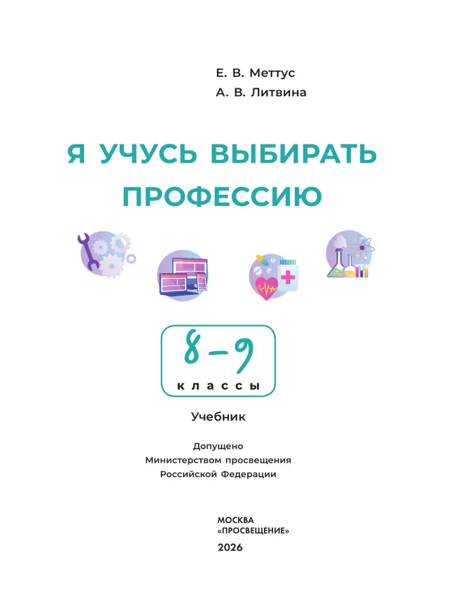 Я учусь выбирать профессию. 8-9 классы. Учебник 15 Я учусь выбирать профессию. 8-9 классы. Учебник 15