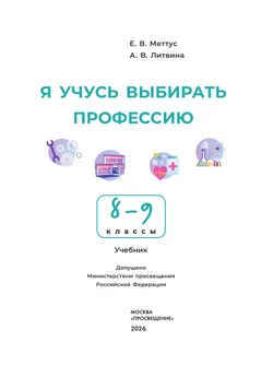Я учусь выбирать профессию. 8-9 классы. Учебник 15