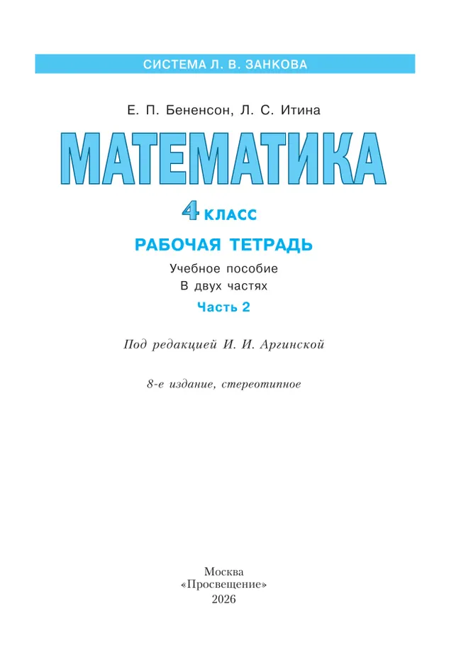 Математика. Рабочая тетрадь. 4 класс. В 2-х частях. Часть 2 10 Математика. Рабочая тетрадь. 4 класс. В 2-х частях. Часть 2 10