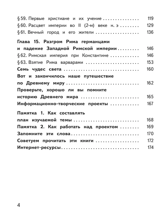 История. Всеобщая история. История Древнего мира. 5 класс. Учебное пособие. В 3 ч. Часть 3 (для слабовидящих обучающихся) 7