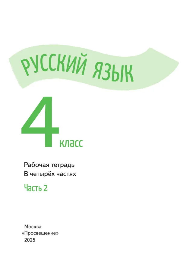 Русский язык. Рабочая тетрадь. 4 класс. В 4-х частях. Часть 2 31