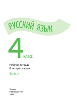 Русский язык. Рабочая тетрадь. 4 класс. В 4-х частях. Часть 2 31