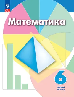 Математика. 6 класс. Базовый уровень. Учебное пособие 1