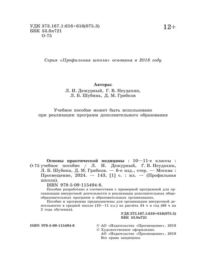 Основы практической медицины. 10-11 классы. Учебное пособие 5