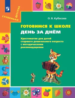 Готовимся к школе. День за днем: Хрестоматия для детей старшего дошкольного возраста с методическими рекомендациями. 6-7 лет 1